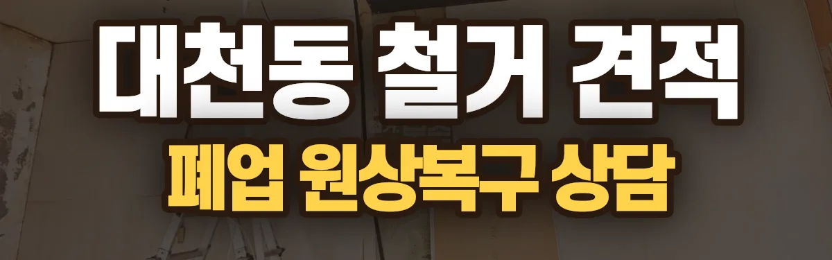 무촌철거 시공 현장