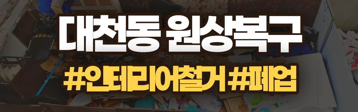 무촌철거 원상복구 현장