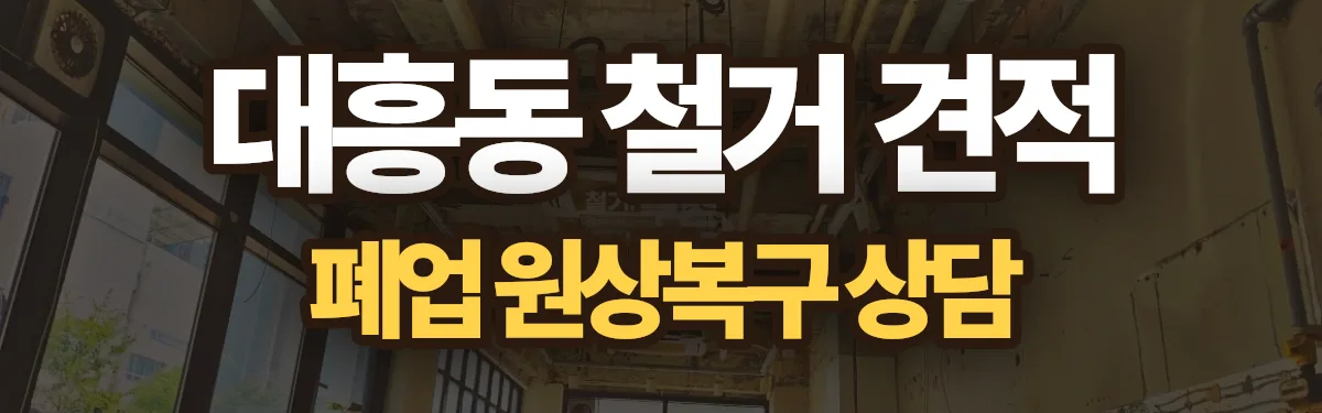 무촌철거 시공 현장