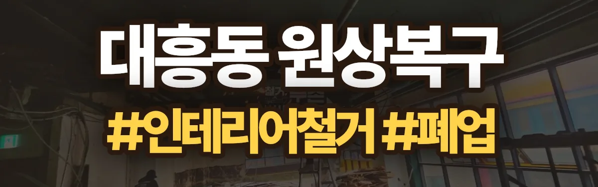 무촌철거 원상복구 현장
