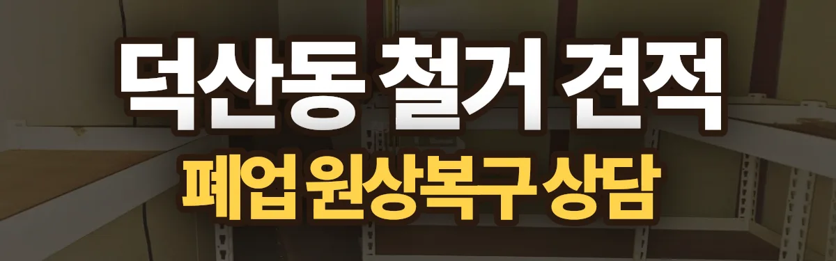 무촌철거 시공 현장