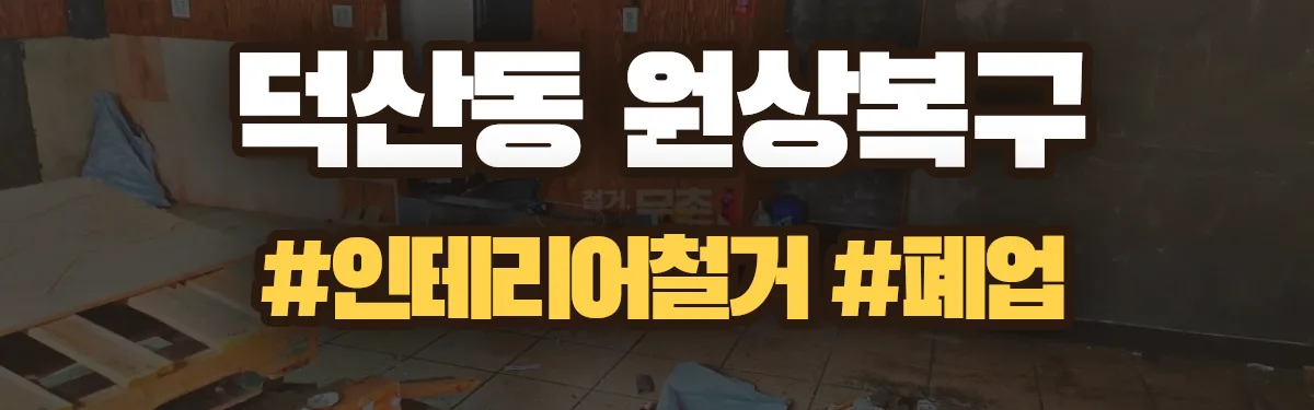 무촌철거 원상복구 현장
