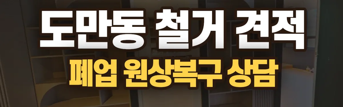 무촌철거 시공 현장