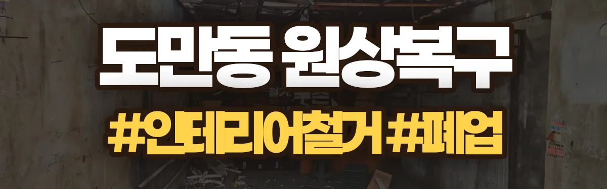 무촌철거 원상복구 현장