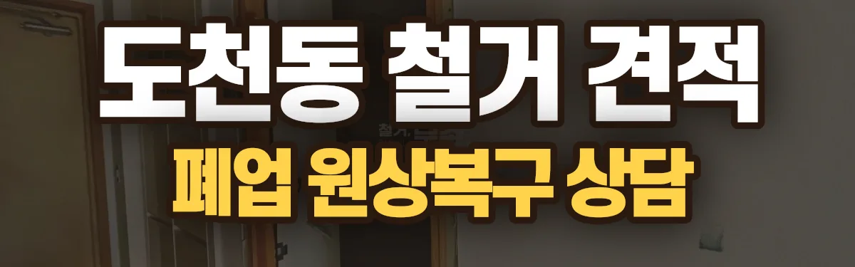 무촌철거 시공 현장