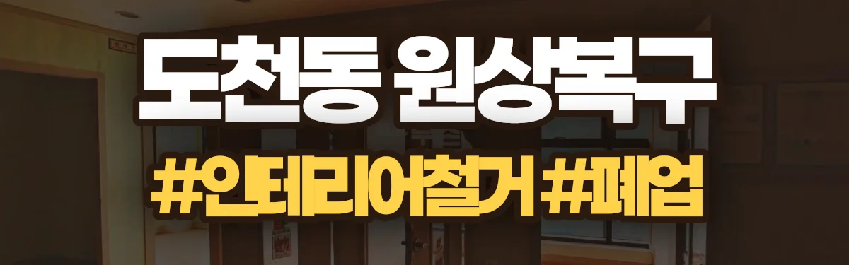무촌철거 원상복구 현장