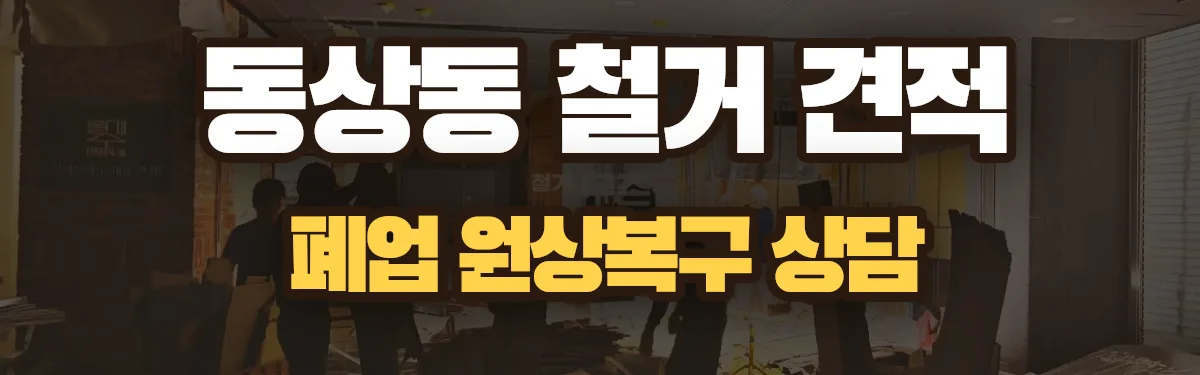무촌철거 시공 현장