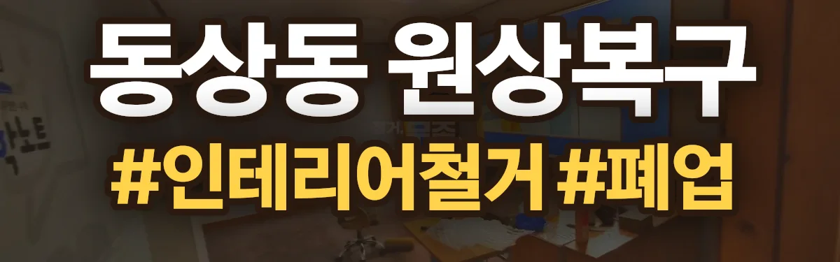 무촌철거 원상복구 현장