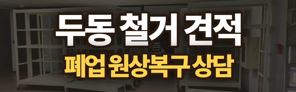 무촌철거 시공 현장