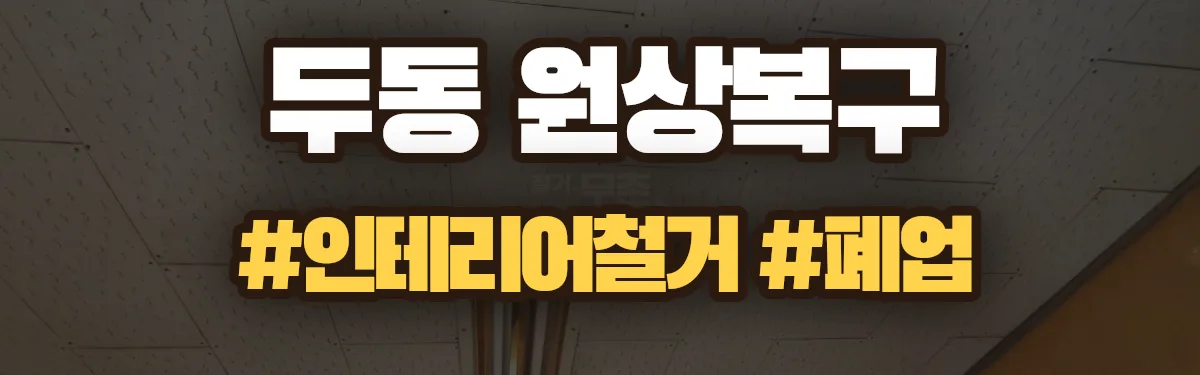 무촌철거 원상복구 현장