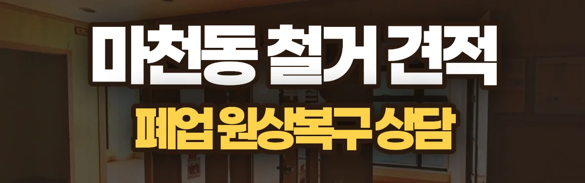 무촌철거 시공 현장