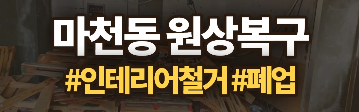 무촌철거 원상복구 현장