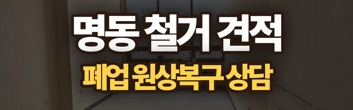 무촌철거 시공 현장