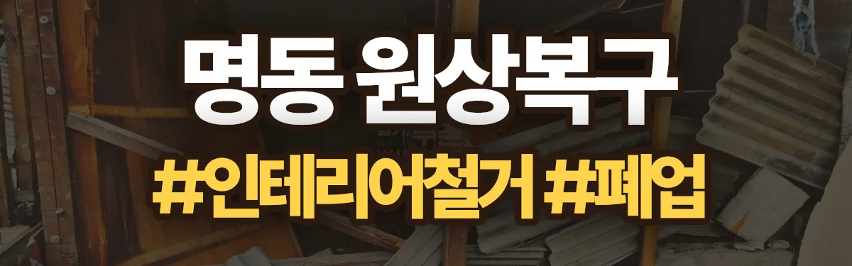 무촌철거 원상복구 현장