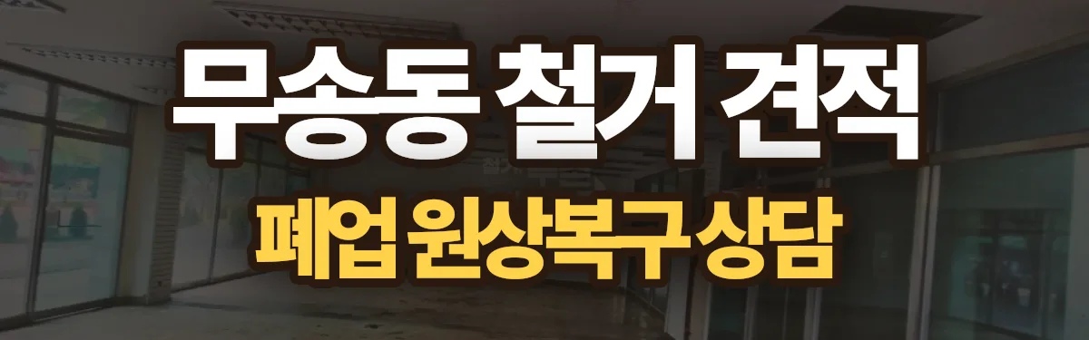 무촌철거 시공 현장