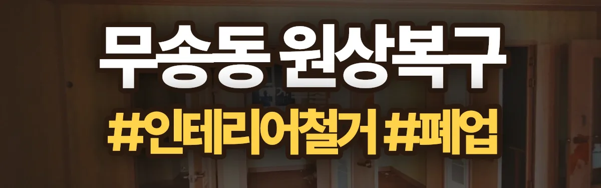 무촌철거 원상복구 현장