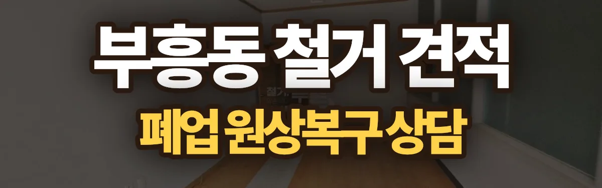 무촌철거 시공 현장