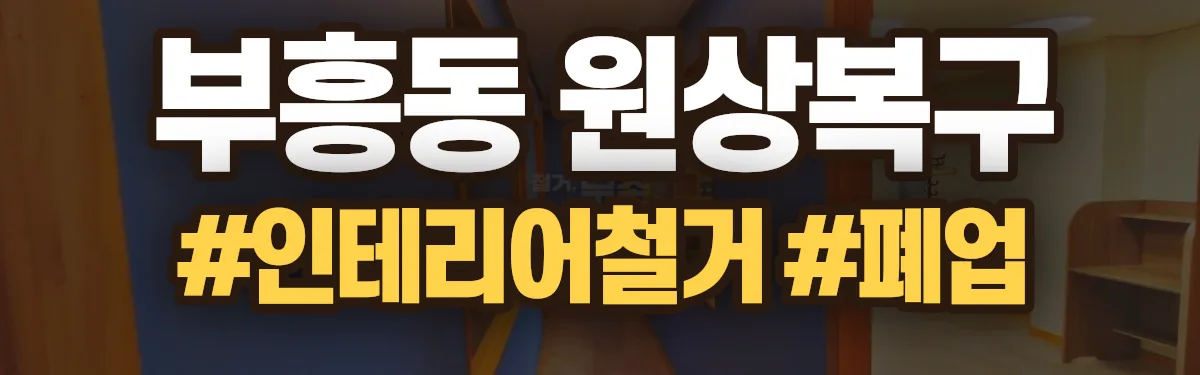 무촌철거 원상복구 현장