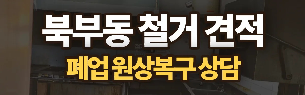 무촌철거 시공 현장