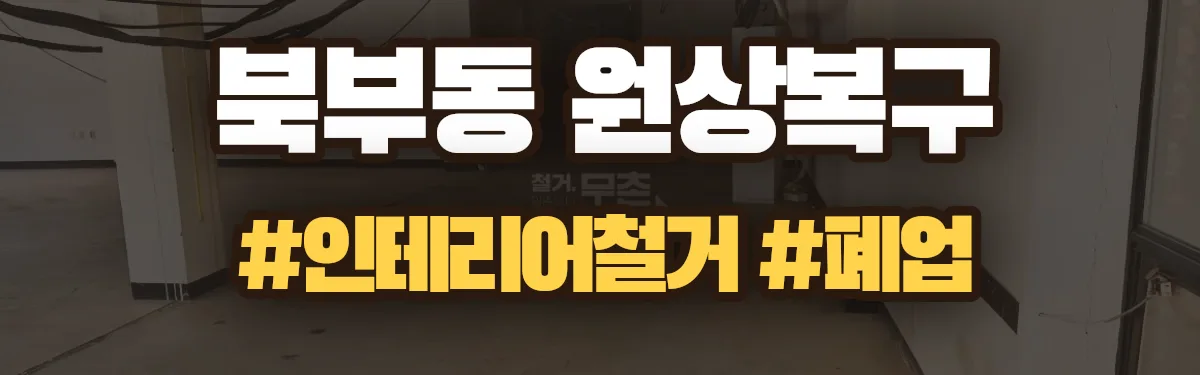 무촌철거 원상복구 현장