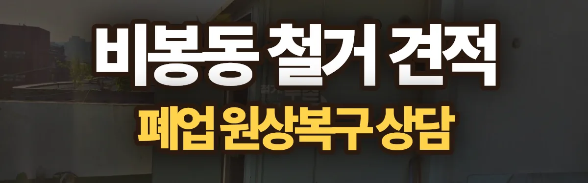 무촌철거 시공 현장
