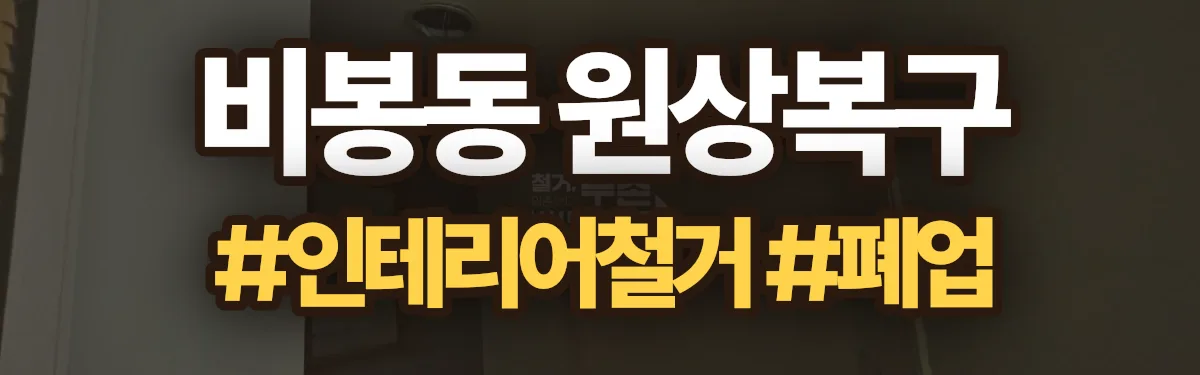 무촌철거 원상복구 현장