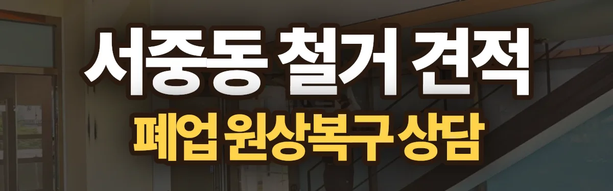 무촌철거 시공 현장