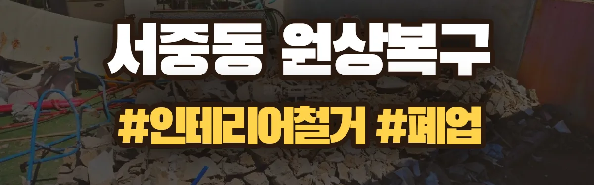 무촌철거 원상복구 현장