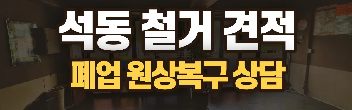 무촌철거 시공 현장