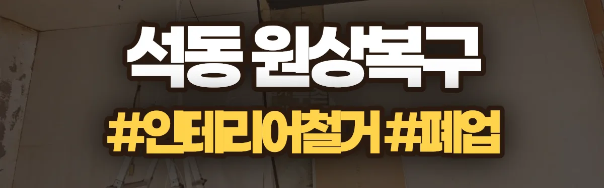 무촌철거 원상복구 현장