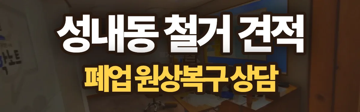 무촌철거 시공 현장