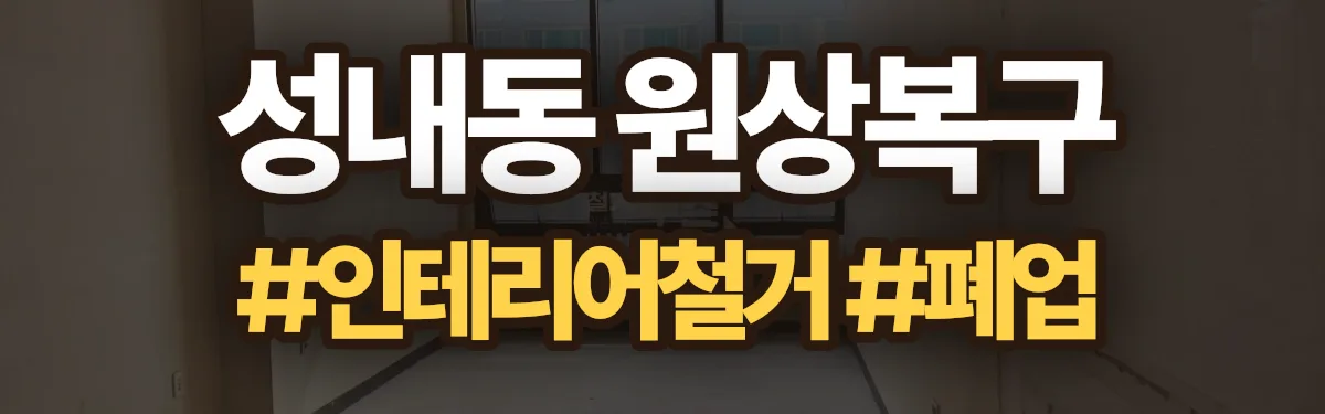 무촌철거 원상복구 현장