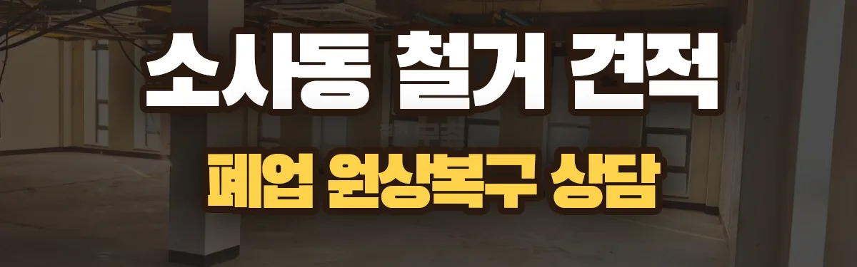 무촌철거 시공 현장