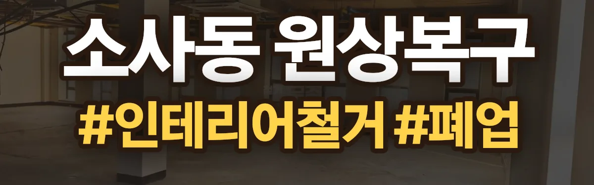 무촌철거 원상복구 현장