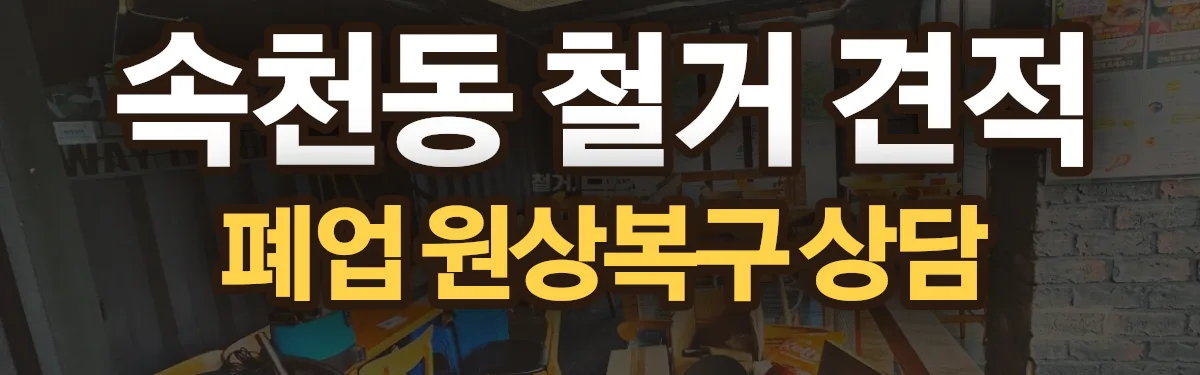 무촌철거 시공 현장
