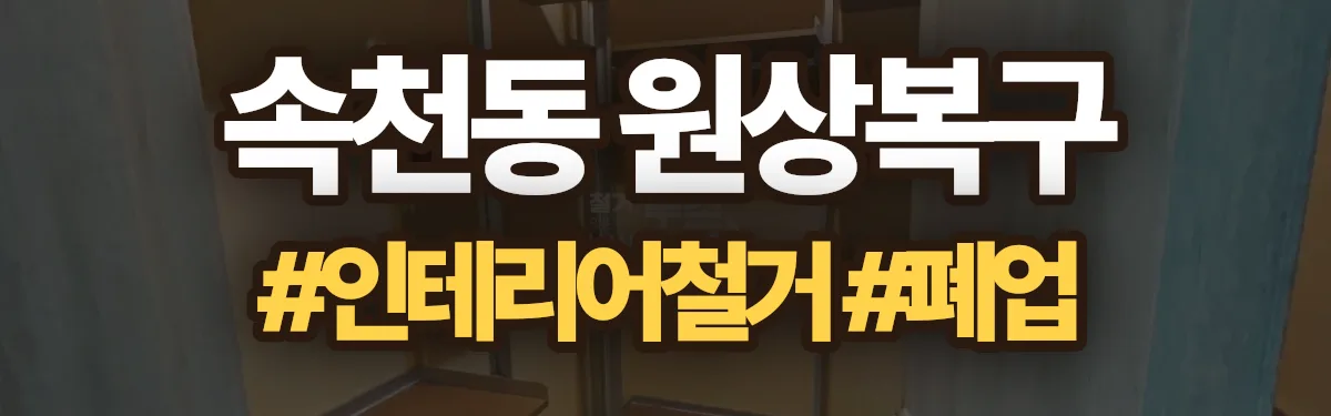 무촌철거 원상복구 현장