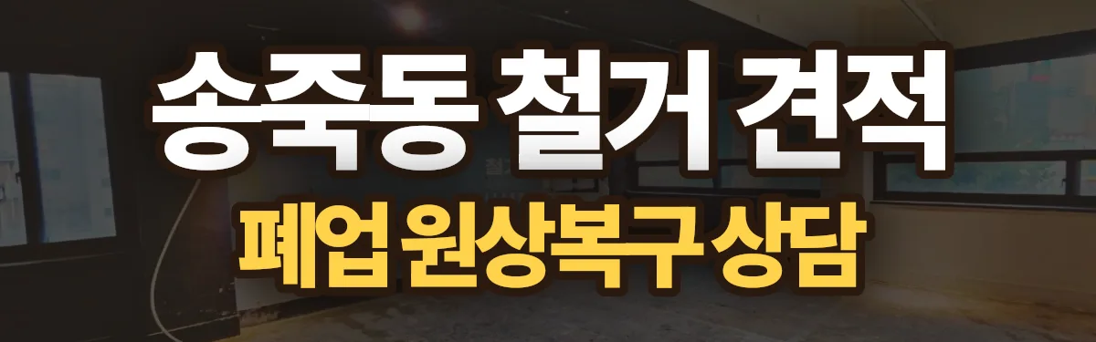 무촌철거 시공 현장