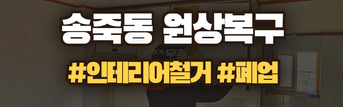 무촌철거 원상복구 현장