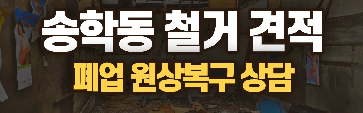 무촌철거 시공 현장