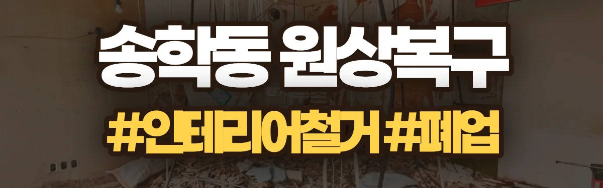 무촌철거 원상복구 현장