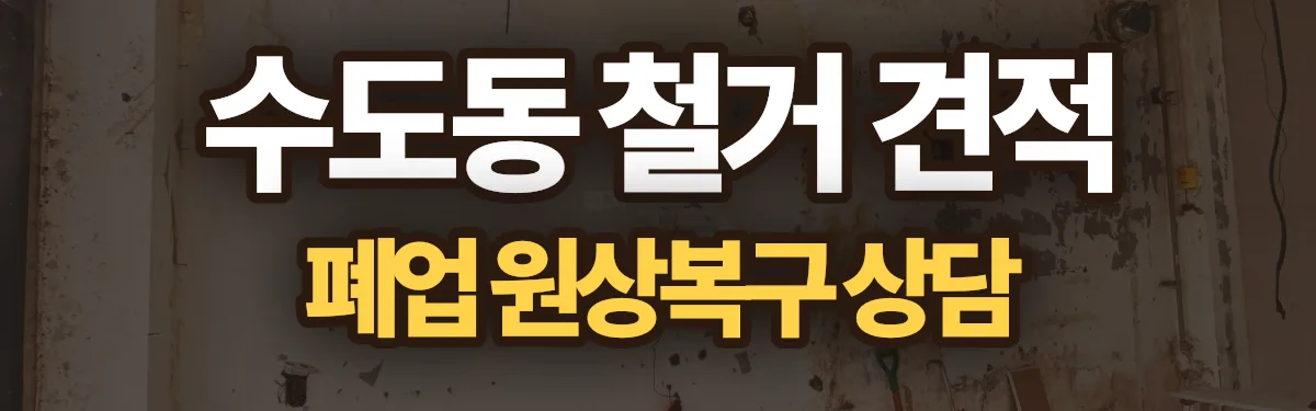 무촌철거 시공 현장
