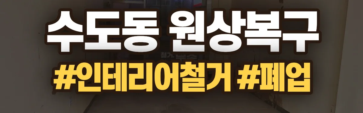 무촌철거 원상복구 현장