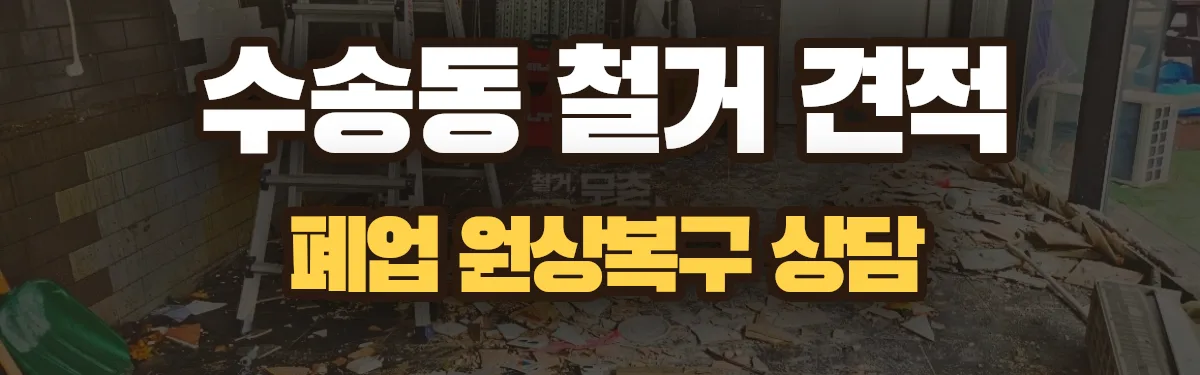 무촌철거 시공 현장