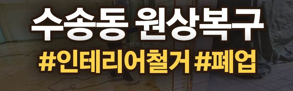 무촌철거 원상복구 현장