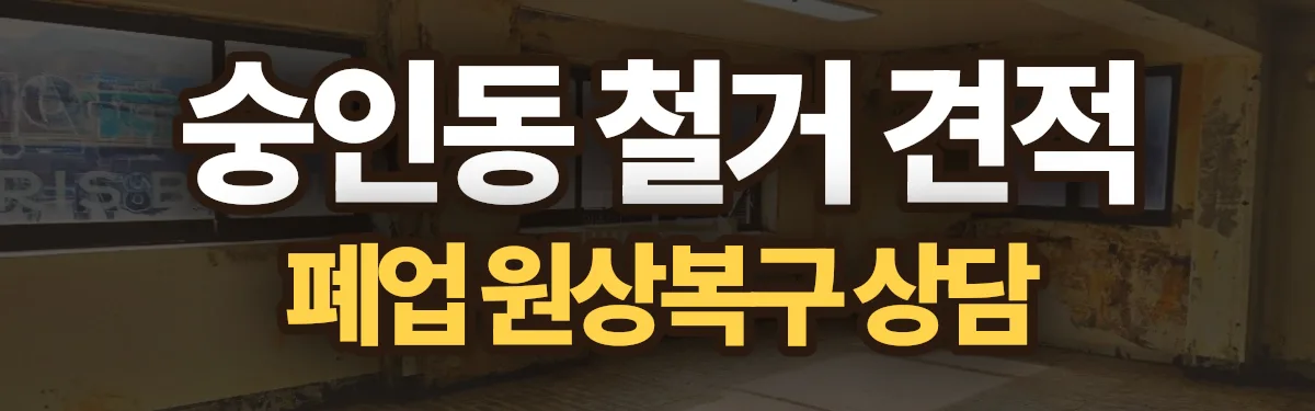 무촌철거 시공 현장