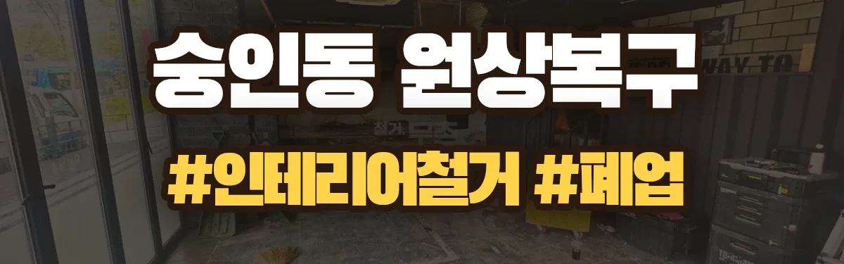 무촌철거 원상복구 현장