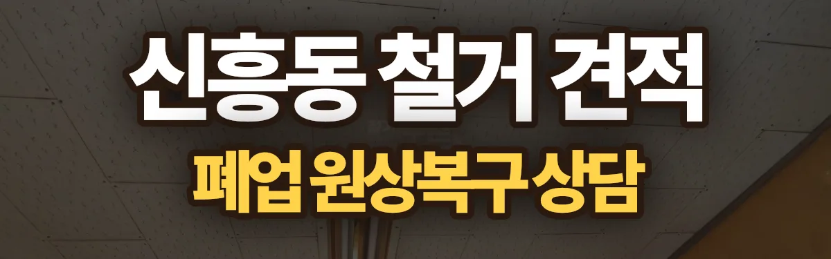 무촌철거 시공 현장