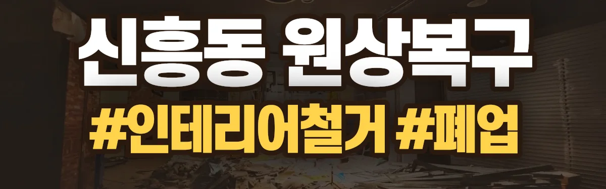 무촌철거 원상복구 현장