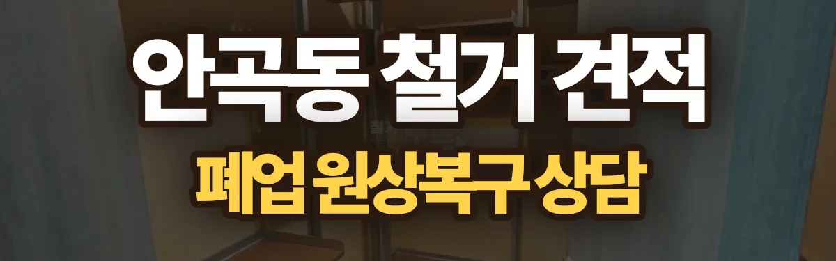 무촌철거 시공 현장