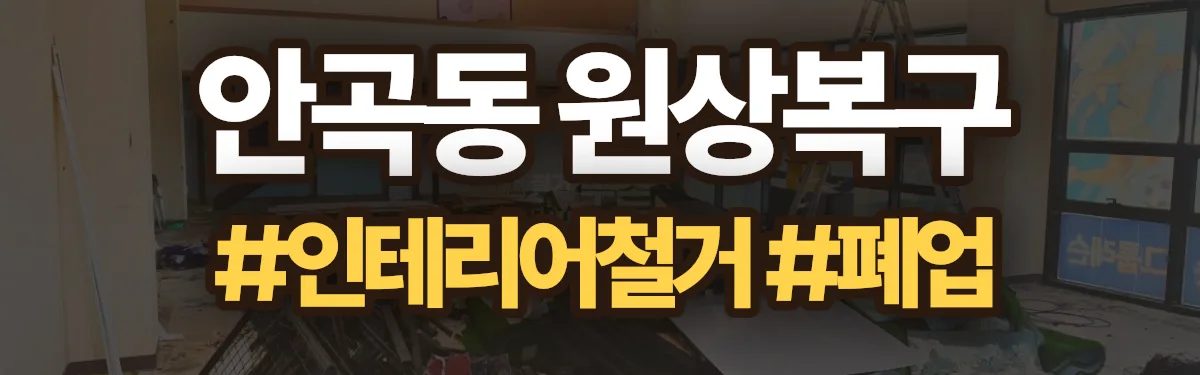 무촌철거 원상복구 현장